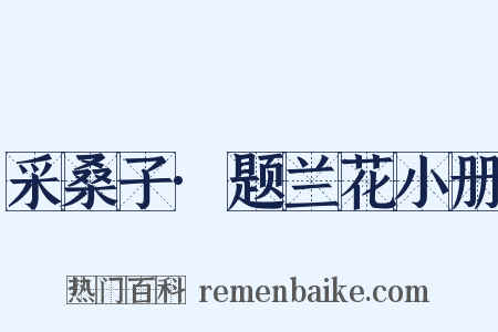 采桑子·题兰花小册是什么意思的图片